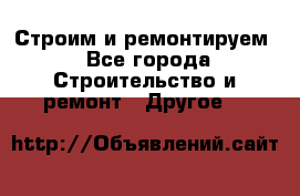 Строим и ремонтируем - Все города Строительство и ремонт » Другое   